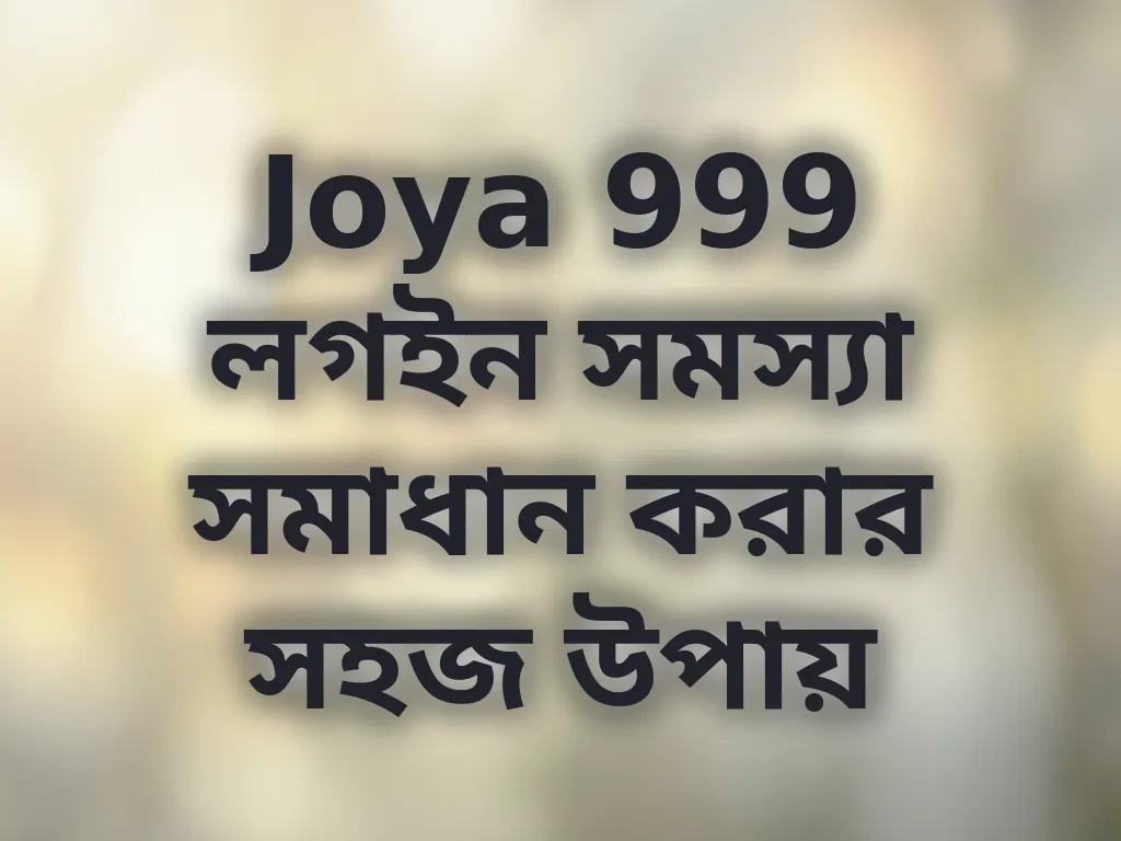Joya 999 লগইন সমস্যা সমাধান করার সহজ উপায়