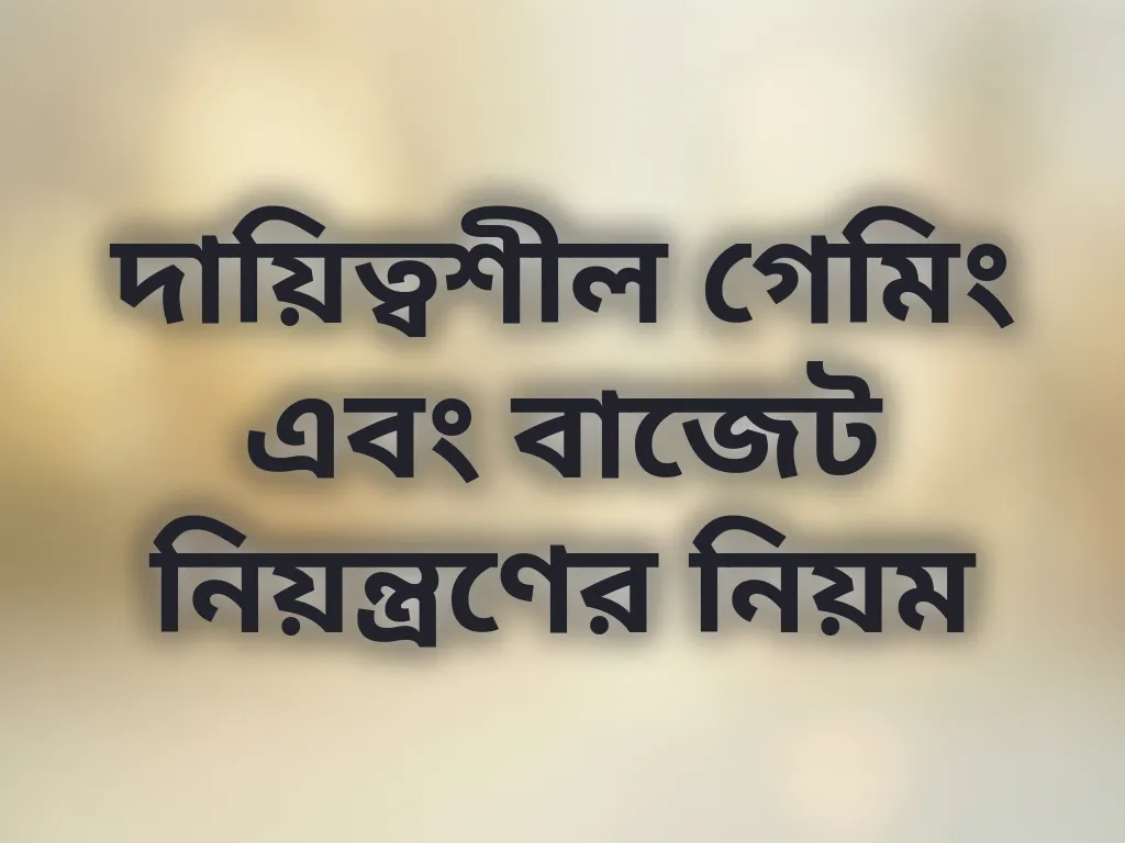 দায়িত্বশীল গেমিং এবং বাজেট নিয়ন্ত্রণের নিয়ম