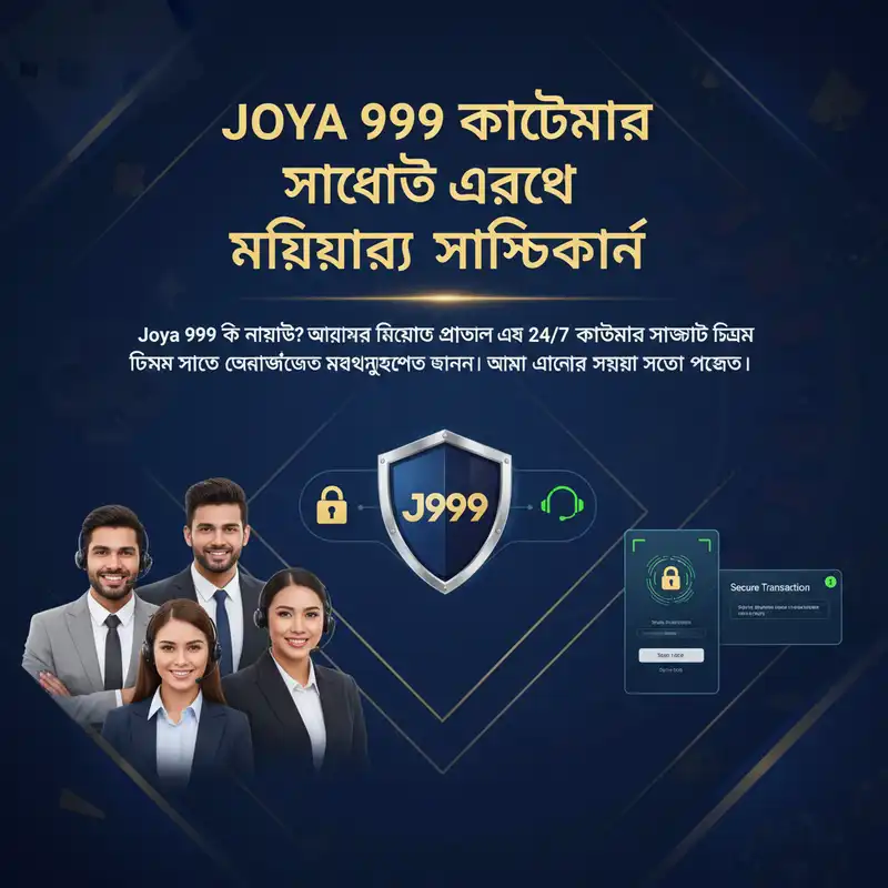 Joya 999 কাস্টমার সাপোর্ট এবং নিরাপত্তা নিশ্চিতকরণ